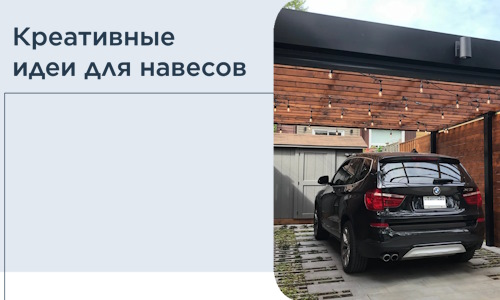 Креативные идеи для навесов от РадиДОМА-Врх