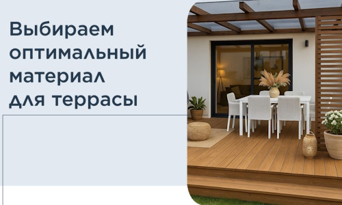 Выбираем оптимальный материал для террасы в Верхней Пышме