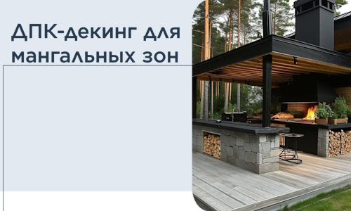 ДПК-декинг для мангальных зон в Верхней Пышме